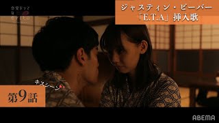 【ドラ恋 9話 キスシーン】挿入歌 ジャスティン・ビーバー「E.T.A」 『恋愛ドラマな恋がしたい～Kiss On The Bed～』