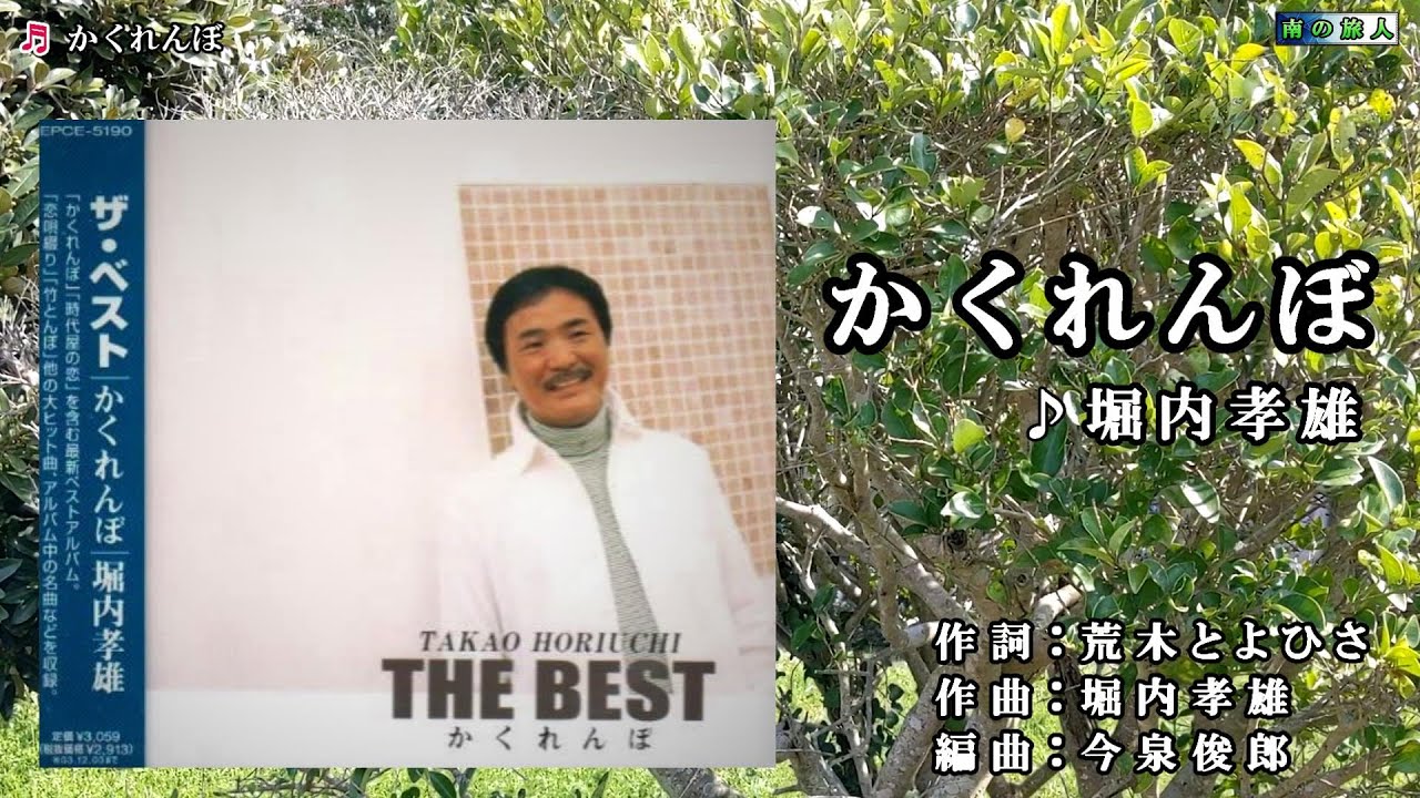 堀内孝雄 かくれんぼ カラオケ Youtube