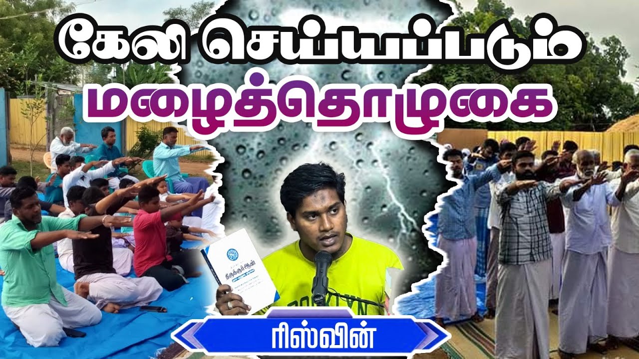 கேலி செய்யப்படும் மழைத்தொழுகைᴴᴰ┇ரிஸ்வின்┇Way to Paradise Class