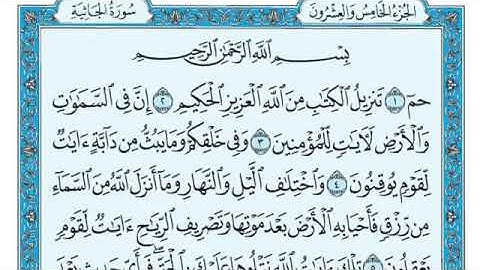سورة الجاثية رقمها (45) البيان (مكية) / الشيخ ماهر المعيقلي