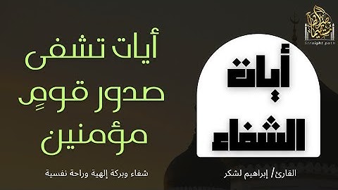 ((أيــــات الشفاء)) تشفى صدور قومٍ مؤمنين للقارئ إبراهيم لشكر #qurantilawat #qirat_tilawat