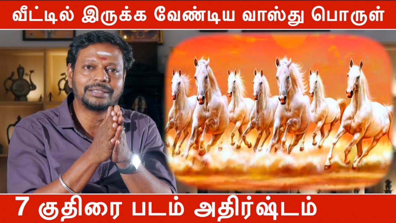 வீட்டில் இருக்க வேண்டிய வாஸ்து பொருள் 7 குதிரை படம் அதிர்ஷ்டம் | Mayan Senthil | வாஸ்து பொருள்