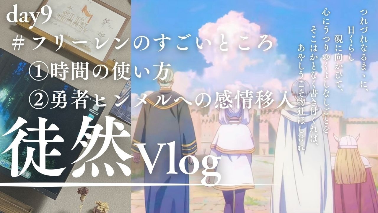 【Vlog】day 9 「葬送のフリーレン」のすごいところ
