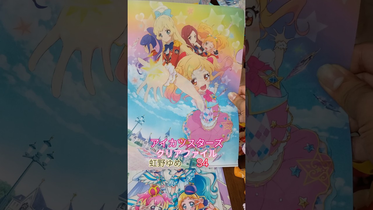 アイカツスターズ クリアファイル虹野ゆめちゃんと4人のS4たち - YouTube