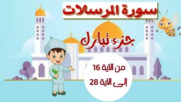 سورة المرسلات من الآية 16 إلى الآية 28 مجودة مع التكرار لتثبيت الحفظ _ جزء تبارك _ تعلم مع يحيى