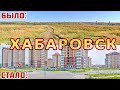 Как изменился Хабаровск за 18 лет?