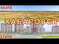 Как изменился Хабаровск за 18 лет?