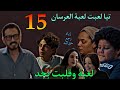 مسلسل لعبة وقلبت بجد الحلقة 15 تيا لعبت لعبه المتجو زين ع النت و زياد بيرجع ور ث امه 