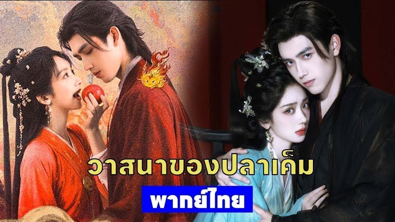พากย์ไทยจบ | เจอกันช้าไปหนึ่งชาติ…เลยต้องพลาดกันตลอดกาล” | ซีรีส์ดังปังไม่หยุด