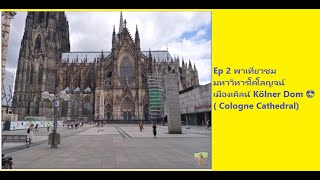 EP.41 เที่ยวเยอรมัน (EP.2) เมืองโคโลญจน์ (Cologne) 😎  Germany Nattawan 9365 In Germany