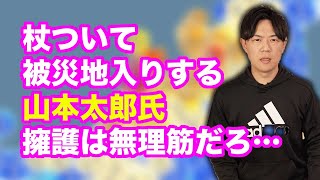 足負傷しているのに被災地入りした山本太郎氏を擁護するのは無理筋過ぎるだろ…