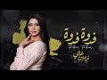 نرمين علي فدوة فدوة حصريا 2021 Narmeen Ali Fidwa Fidwa Exclusive 
