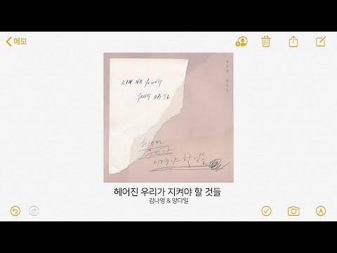 김나영&양다일 - 헤어진 우리가 지켜야 할 것들 | 가사 / Lyrics