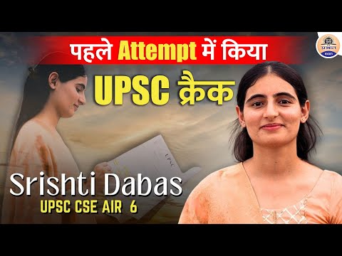 RBI में नौकरी के बाद भी First Attempt में Crack किया UPSC || UPSC Topper 2023 Shristi Dabas AIR 6