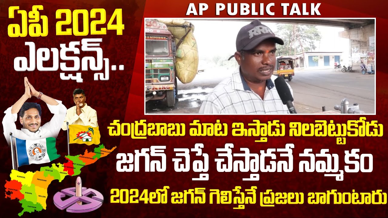 చంద్రబాబు మాటలు చెప్తాడు నిలబెట్టుకోడు..జగన్ నిలబెట్టుకుంటాడు జగనే సీఎం ...