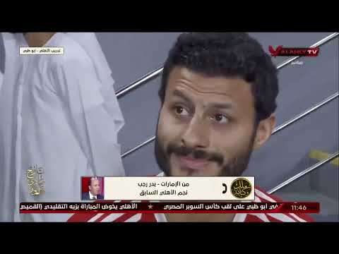 بدر رجب نمتلك فريق وادارة تعلم قيمة الاهلى والبطولات وقادرين على تحقيق السوبر