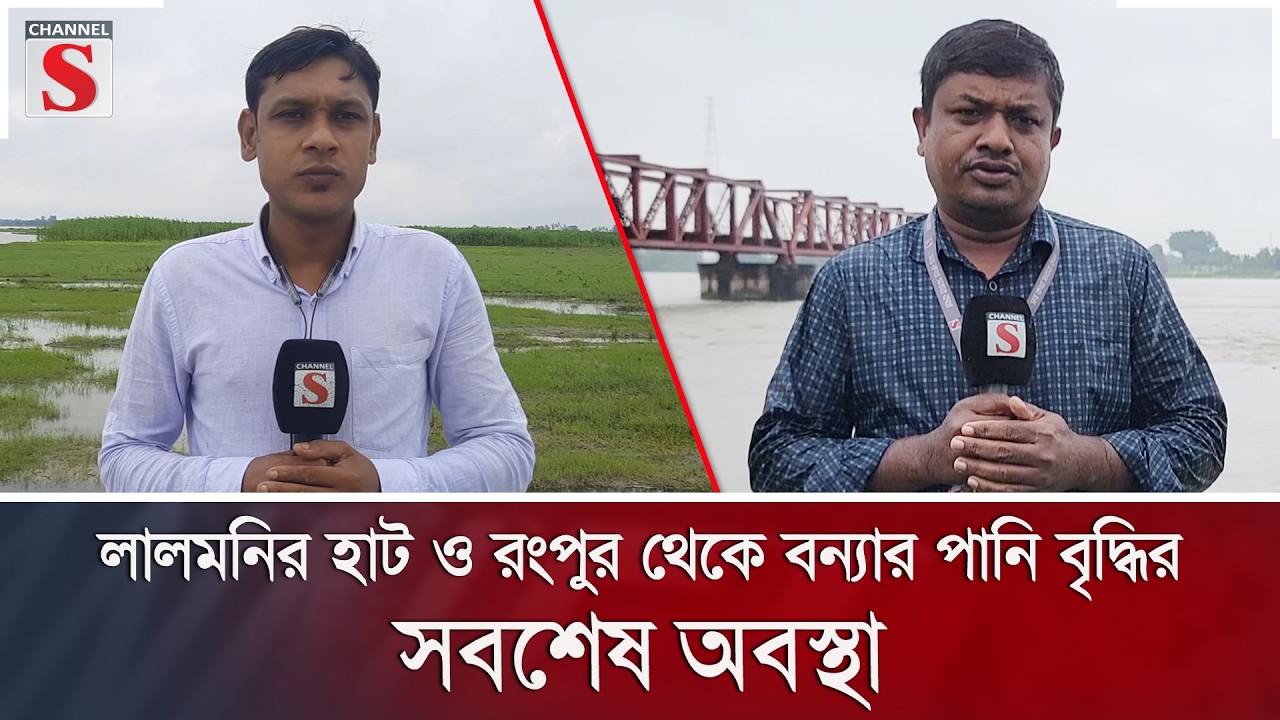 লালমনির হাট ও রংপুর থেকে বন্যার পানি বৃদ্ধির সবশেষ অবস্থা | Flood | Channel S News