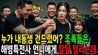 민박집에서 조폭들이 동생을 건드리며 위협하는데.. 해병대특전사 언니는 목숨을 건 전쟁을 선포한다