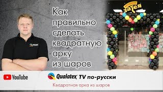 QTVR 23. Как правильно сделать прямоугольную арку из воздушных шаров.