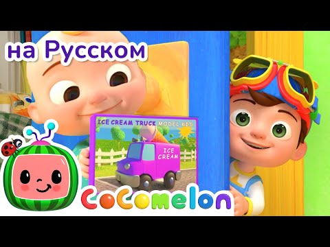Цветные машинки🚗🎶 | CoComelon на русском — Детские песенки