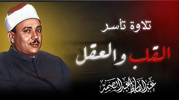تلاوة تفيض جمالاً | إبداع صاحب الحنجرة الذهبية | القارئ الشيخ عبالباسط عبدالصمد