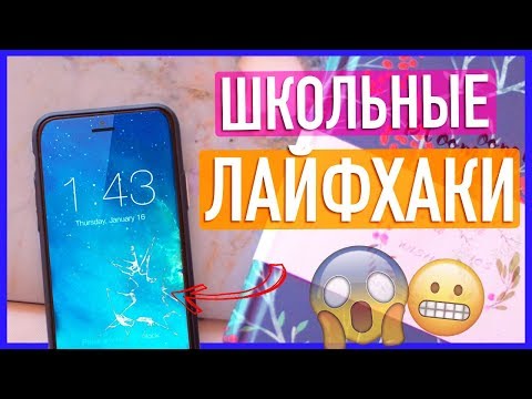 ШКОЛЬНЫЕ ЛАЙФХАКИ 2018!! // Лайфхаки к первому сентября: BACK TO SCHOOL!