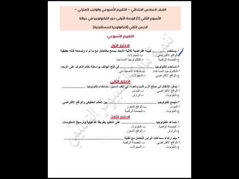 حل تقييمات الأسبوع الثاني تكنولوجيا المعلومات و الاتصالات الصف السادس الابتدائي الترم الأول ٢٠٢٦