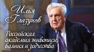 Илья Глазунов. Российская академия живописи, ваяния и зодчества @SMOTRIM_KULTURA