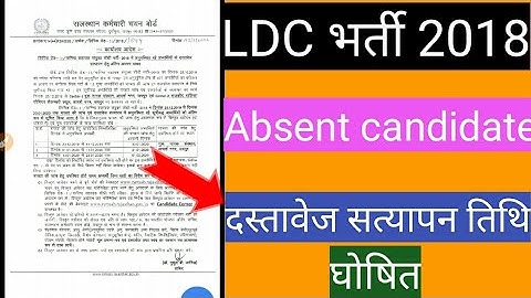 LDC भर्ती 2018 Absent candidate Document verification
