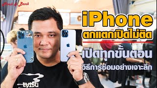 iPhone 12 Pro Max ตกแตกเปิดไม่ติด เปิดทุกขั้นตอนวิธีการซ่อมอย่างเจาะลึก