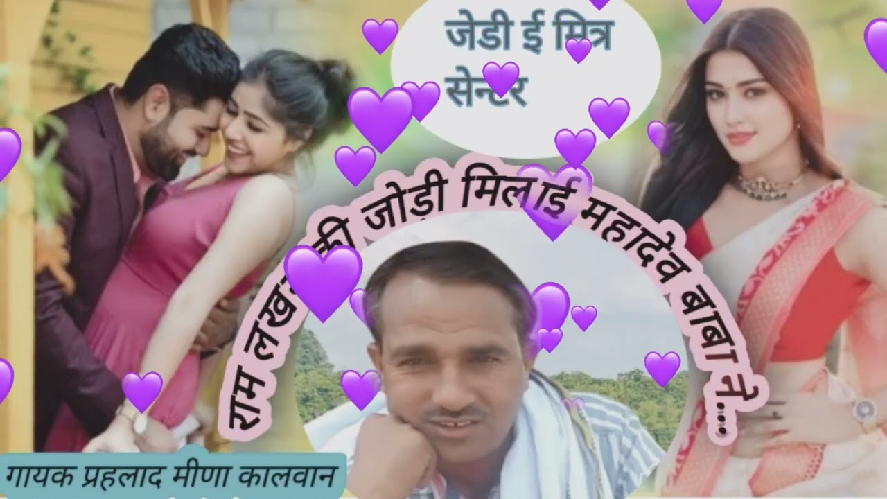 राम लखन की जोड़ी मिलाई महादेव बाबा ने गायक प्रहलाद मीणा कालवान सुपरहिट