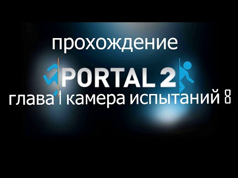 прохождение Portal 2 | глава 1 камера испытаний 8