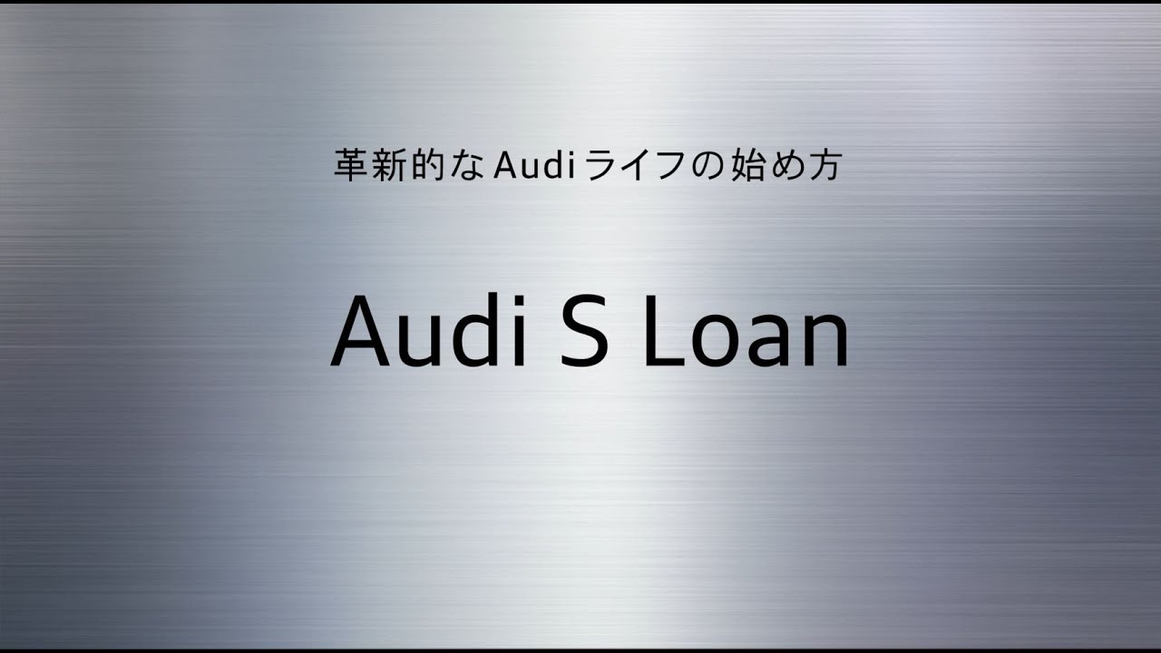 認定中古車sローン 取扱商品 Audi Financial Services