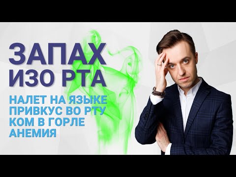 Привкус во рту, запах изо рта, налет на языке, ком в горле, анемия