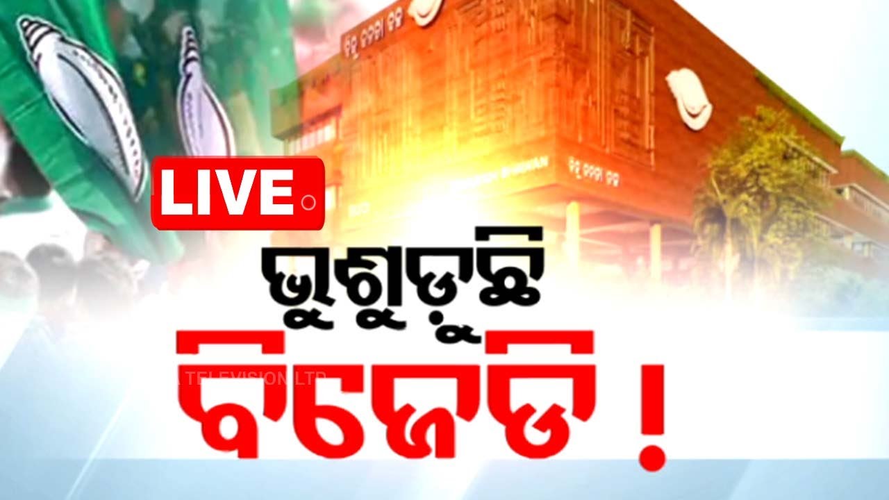 ????LIVE | ଭୁଶୁଡୁଛି ବିଜେଡି ଦୁର୍ଗ ! | BJD Tension | Odisha  Live | OTV
