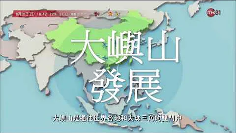 發展大嶼山 Lantau Development - 天天要聞