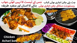 Chicken Achari Boti Recipe|Restaurant Style-BBQ chicken|Chicken Tikka|Tandoori Achari Chicken Tikka