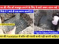 घर की foundation को मजबूत कैसे बनाए और क्या गलती नही करनी चाहिए ? House Construction mistakes.