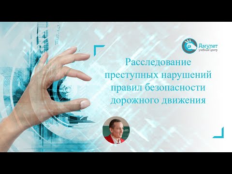 Видеолекция : Расследование преступных нарушений правил безопасности дорожного движения. БДД