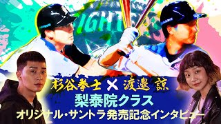 【韓国ドラマ『梨泰院クラス』】北海道日本ハムファイターズ 杉谷拳士選手＆渡邉諒選手スペシャルコメント到着！ ～『梨泰院クラス』オリジナル・サントラ（CD）発売記念！～