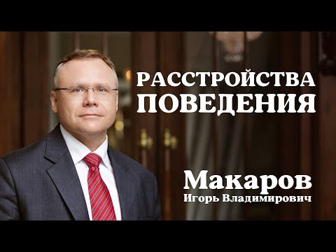 Расстройства поведения