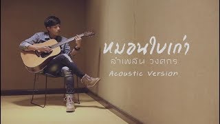 หมอนใบเก่า : ลำเพลิน  วงศกร 【Cover Version】 chords