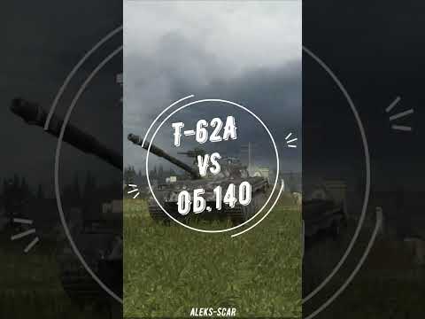 Т-62А VS Об.140 | World of Tanks Blitz #shorts