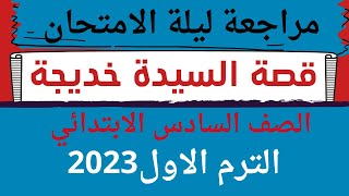 مراجعه ليله الامتحان قصة السيدة خديجة للصف السادس الابتدائي ترم اول 2023 اسئلة متوقعة