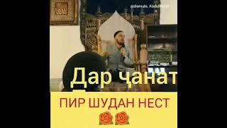 ДОМУЛЛО АБДУКОДИР ДАР ҶАННАТ ПИР ШУДАН НЕСТ ДАР КАНАЛ ПАТПИСАТСИЯ🔔 КУНЕД🙏