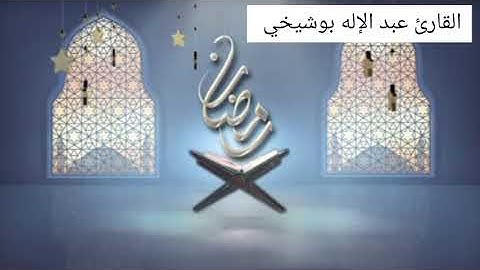 سورة الفاتحة والحزب الأول من سورة البقرة بصوت #القارئ عبد الإله بوشيخي#بدون🎤