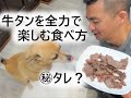 牛タンを全力で最高に楽しむ美味しい食べ方　(外国人てテキトー？)