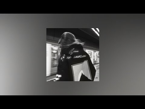 SCIRENA – Я