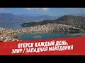 Эпир / Западная Македония — Отпуск каждый день