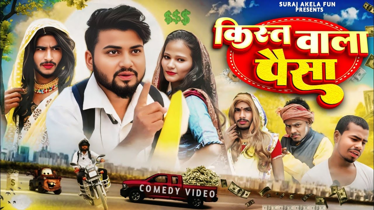 किस्त वाला पैसा // KIST WALA PAISA // Suraj Akela Fun Comedy Video 2025